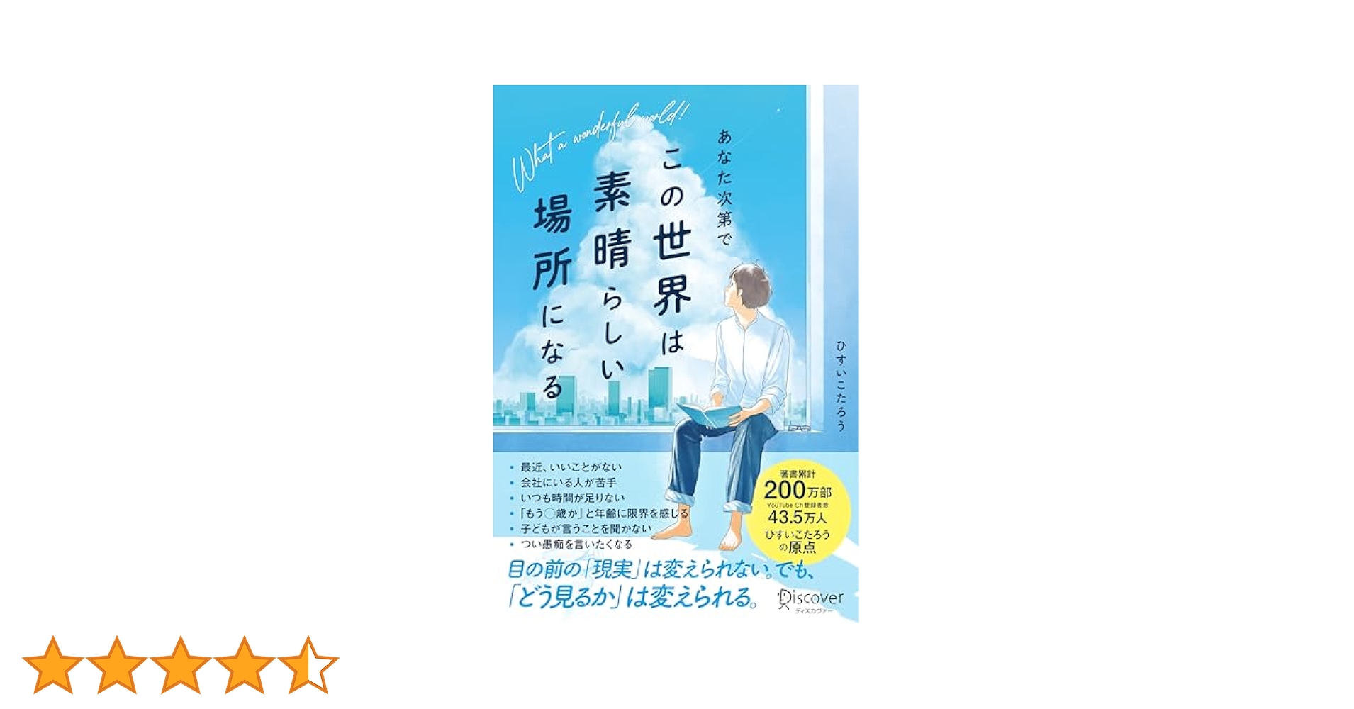 あなた次第でこの世界は素晴らしい場所になる | ひすいこたろう